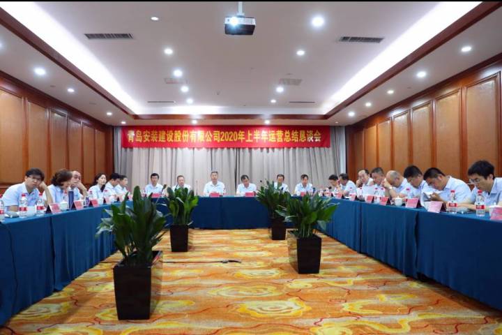 公司舉行2020年上半年運(yùn)營總結(jié)懇談會